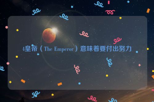 4皇帝（The Emperor）意味着要付出努力