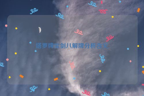 塔罗牌宝剑八解牌分析含义