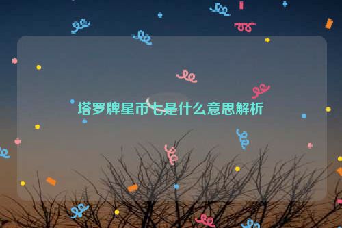 塔罗牌星币七是什么意思解析