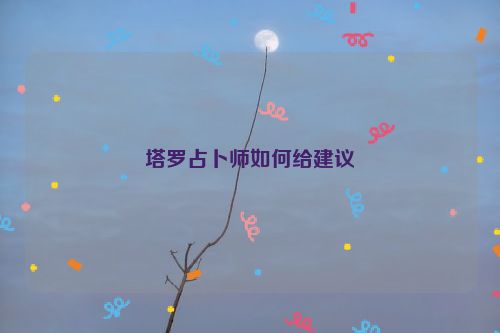 塔罗占卜师如何给建议