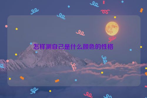 怎样测自己是什么颜色的性格