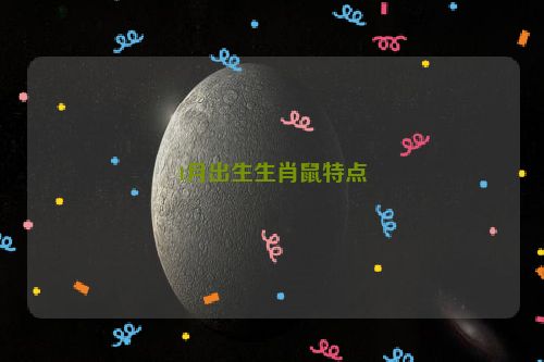 4月出生生肖鼠特点