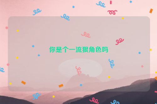 你是个一流狠角色吗