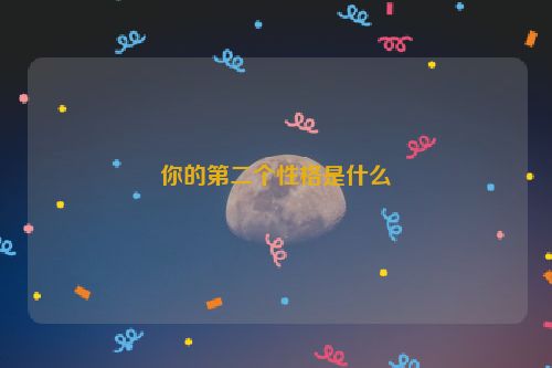 你的第二个性格是什么