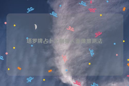 塔罗牌占卜之狮身人面像推测法