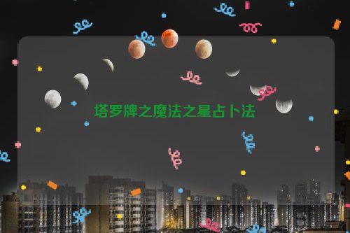 塔罗牌之魔法之星占卜法