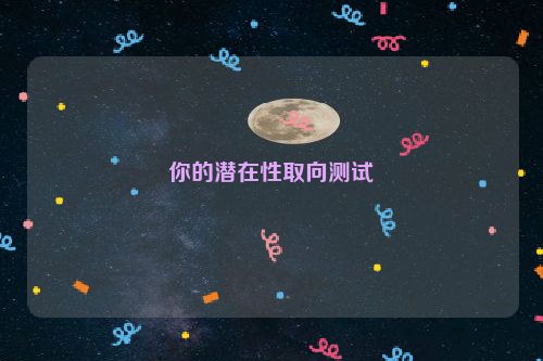 你的潜在性取向测试