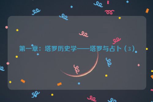 第一章：塔罗历史学——塔罗与占卜（3）