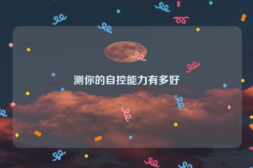 测你的自控能力有多好