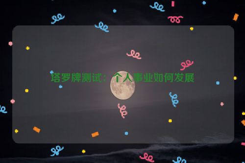 塔罗牌测试：个人事业如何发展