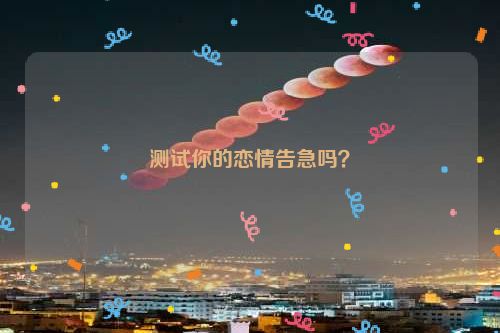 测试你的恋情告急吗？