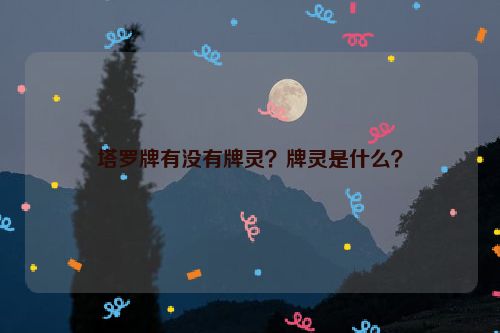 塔罗牌有没有牌灵？牌灵是什么？