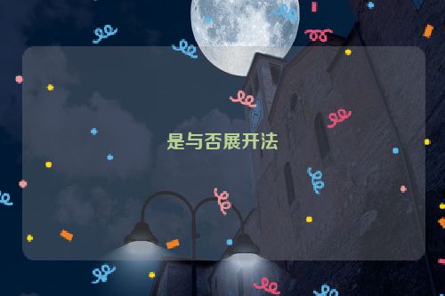 是与否展开法