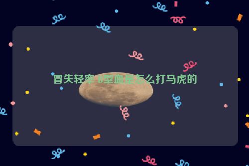 冒失轻率 B型血是怎么打马虎的