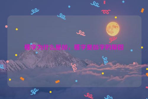 槿字为什么是凶，槿字是凶字的原因