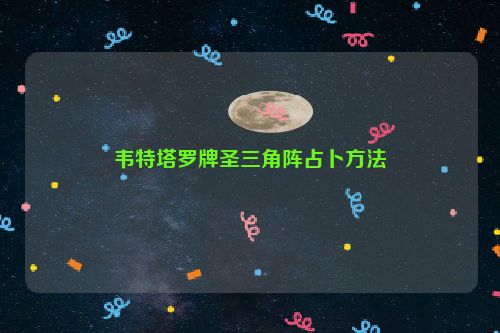 韦特塔罗牌圣三角阵占卜方法