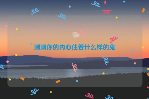 测测你的内心住着什么样的鬼