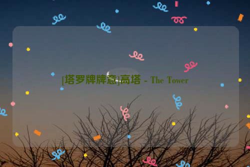 [塔罗牌牌意]高塔 - The Tower