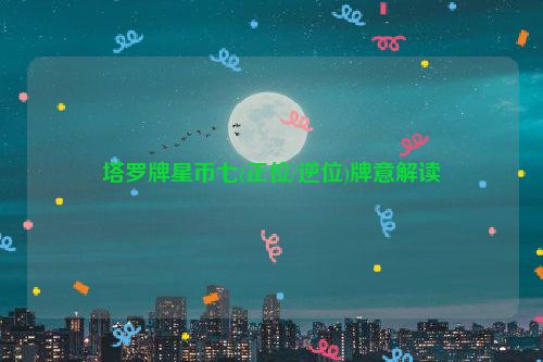 塔罗牌星币七(正位/逆位)牌意解读