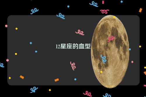 12星座的血型