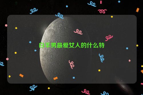 白羊男最爱女人的什么特