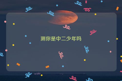 测你是中二少年吗