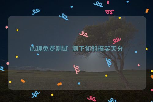 心理免费测试  测下你的搞笑天分