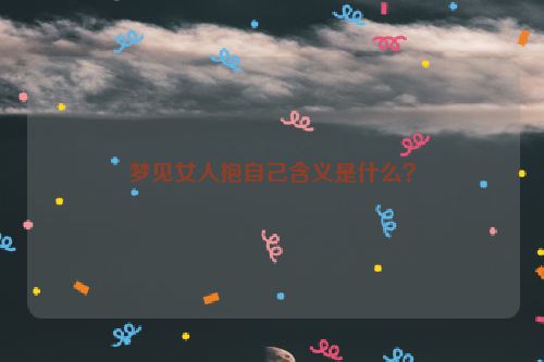 梦见女人抱自己含义是什么？