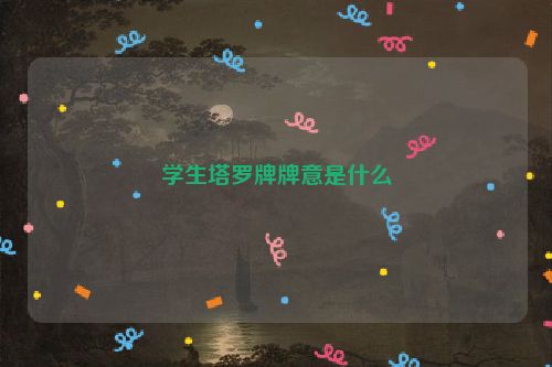 学生塔罗牌牌意是什么