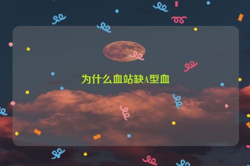 为什么血站缺A型血