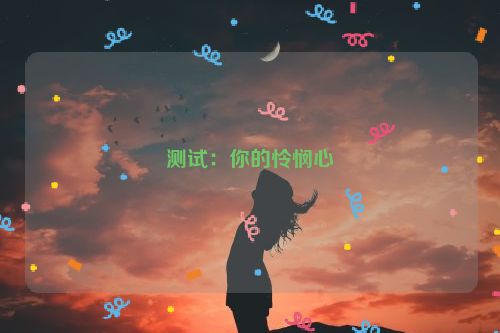 测试：你的怜悯心