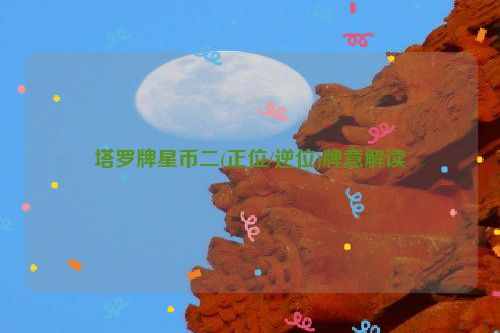 塔罗牌星币二(正位/逆位)牌意解读