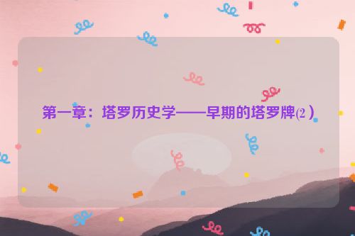 第一章：塔罗历史学——早期的塔罗牌(2）