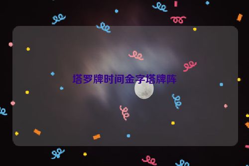 塔罗牌时间金字塔牌阵