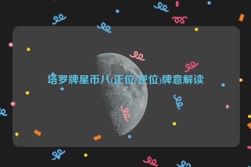 塔罗牌星币八(正位/逆位)牌意解读