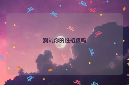 测试你的性格狠吗