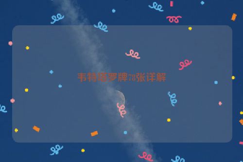 韦特塔罗牌78张详解