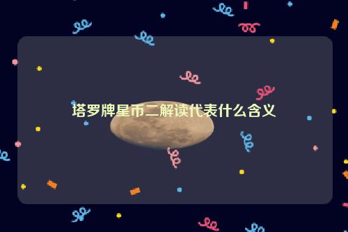 塔罗牌星币二解读代表什么含义