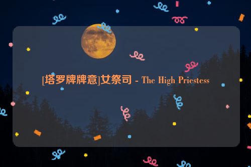 [塔罗牌牌意]女祭司 - The High Priestess