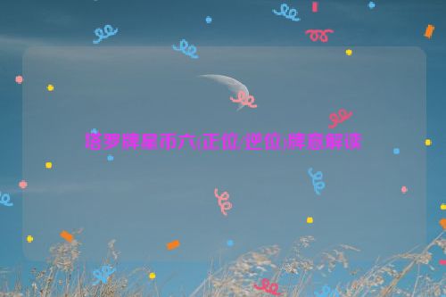 塔罗牌星币六(正位/逆位)牌意解读