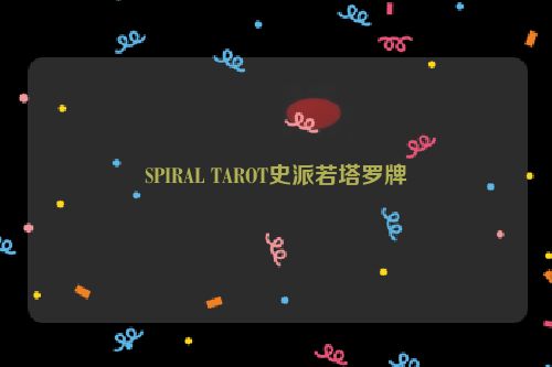 SPIRAL TAROT史派若塔罗牌