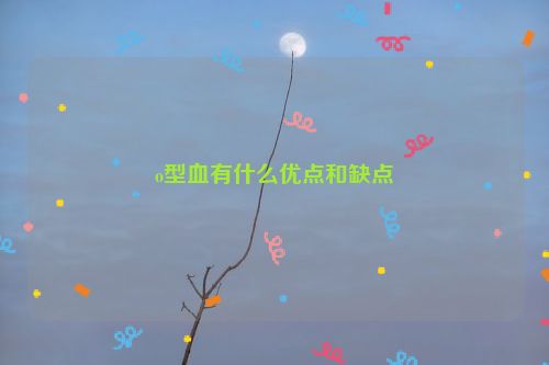 o型血有什么优点和缺点