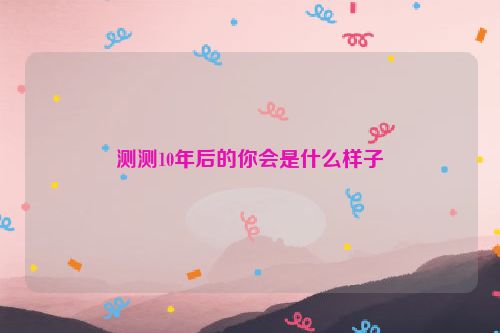 测测10年后的你会是什么样子