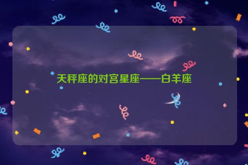 天秤座的对宫星座——白羊座