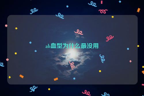 ab血型为什么最没用