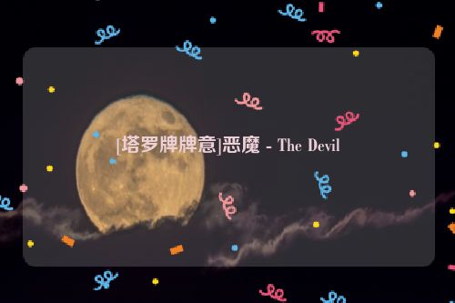 [塔罗牌牌意]恶魔 - The Devil