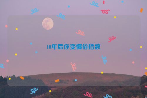 10年后你变慵俗指数