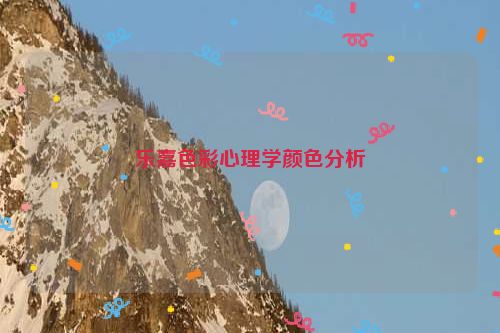 乐嘉色彩心理学颜色分析