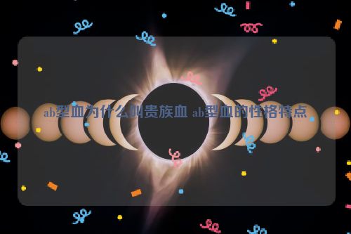 ab型血为什么叫贵族血 ab型血的性格特点