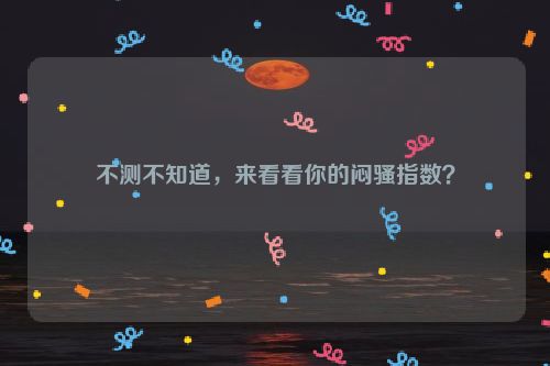 不测不知道，来看看你的闷骚指数？